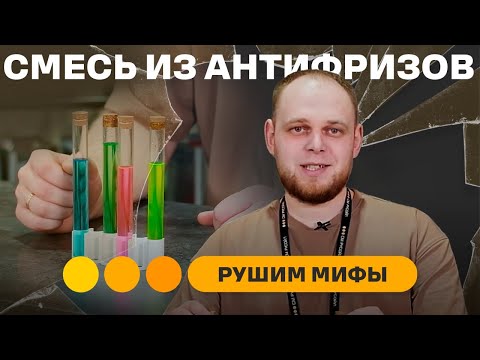 Видео: Можно ли смешивать антифризы? Развеиваем устойчивые мифы!