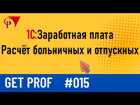 Видео: Расчёт больничных и отпускных в Get Prof 1.0 – Настройка, документы и отчёт IPC21