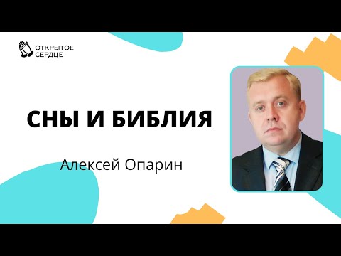 Видео: Сны и Библия | Алексей Опарин
