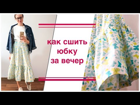 Видео: DIY I Как сшить юбку за вечер без оверлока