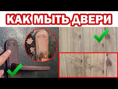 Видео: Чем ОТМЫТЬ ДВЕРИ от жирных пятен, следов рук. Как очистить входную дверь и мыть межкомнатные двери
