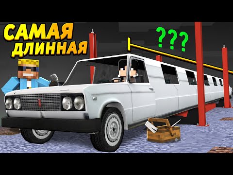 Видео: САМАЯ ДЛИННАЯ МАШИНА в Майнкрафт! Автомеханики