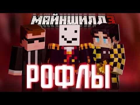 Видео: АЛФЕДОВ ШУТИТ С МАЙНШИЛДОВЦАМИ?! - СЕКБИ ТЕПЕРЬ С ЯКУДЗАМИ? / Нарезка Майншилд 3