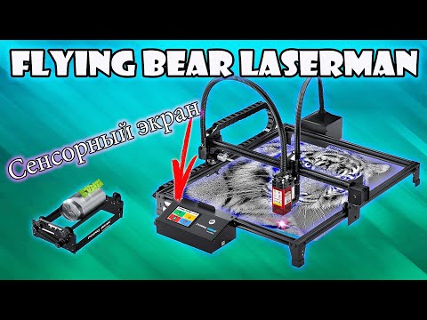 Видео: Новейший DIY Лазерный Гравер с Сенсорным Экраном FLYING BEAR LaserMan из Китая с Алиэкспресс.