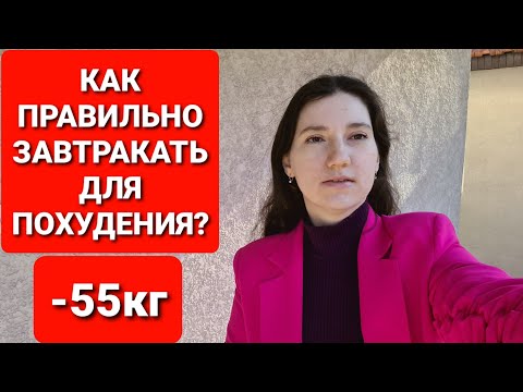 Видео: -55 КГ! Как ПРАВИЛЬНО Завтракать Для ПОХУДЕНИЯ?  мария мироневич похудение