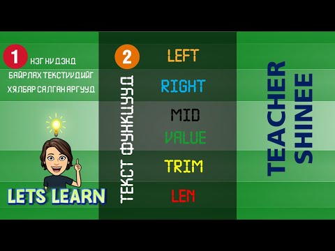 Видео: Excel функц | Тексттэй ажиллах | Left, Right, Mid, Len, Trim, Value | Текстийг хялбараар салгах