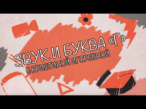 Видео: Звук и Буква - Г
