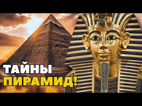 Видео: ЕГИПЕТСКИЕ ПИРАМИДЫ: тайны, которые скрывают четыре тысячи лет! | Лекции по истории