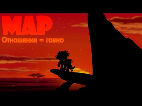 Видео: Pony map "Отношения = говно"