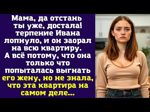 Видео: Мама, да отстань ты уже, достала!" — терпение Ивана лопнуло, и он заорал на всю квартиру