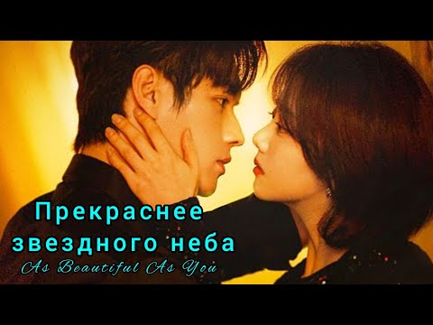 Видео: 🍒Прекраснее звездного неба🍒As Beautiful As You🍒Ты прекраснее сияния звезд