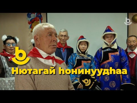 Видео: Нютагай hонинуудhаа  65 жэлэй ойн баяр