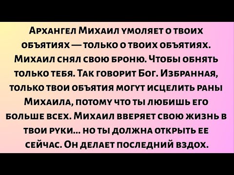Видео: Архангел Михаил умоляет о твоих объятиях — только о твоих объятиях. Михаил...