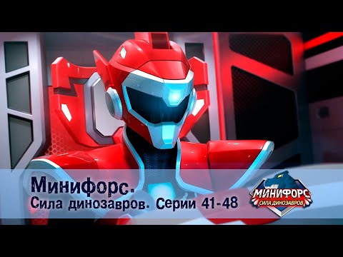 Видео: Минифорс. Сила динозавров. Эпизод 41-48 - Сборник мультфильмов