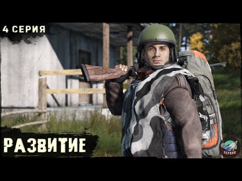 Видео: 4 Серия | Развитие | Сервер ПЕРВАК | DayZ 1.24 | ВЕСНА