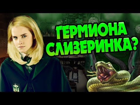 Видео: Что Если Бы Гермиона Попала на Слизерин?