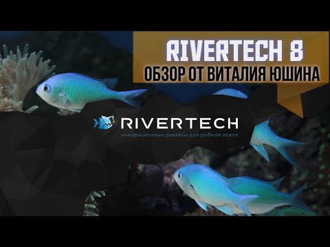 Видео: Обхзор эхолота RIVERTECH 8 от Виталия Юшина