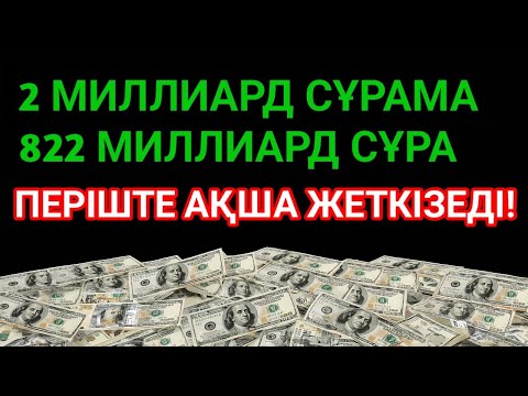 Видео: Бұл шынымен болады! Кенеттен байлықтың есігі ашылып, қарыздар төленіп, бақыт бірден келеді!