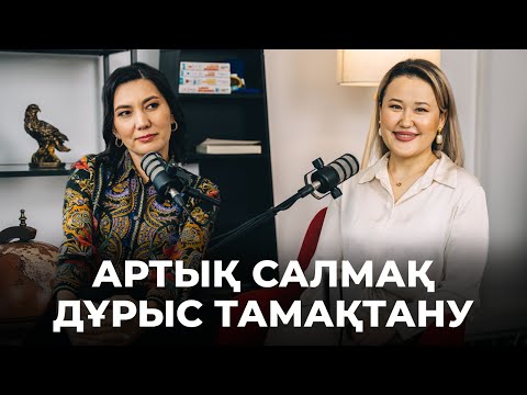 Видео: Пайдалы тамақтану | АРТЫҚ САЛМАҚ | Балаларды дұрыс тамақтандыру | Пицца, бургер | Ұйқы | Диетолог