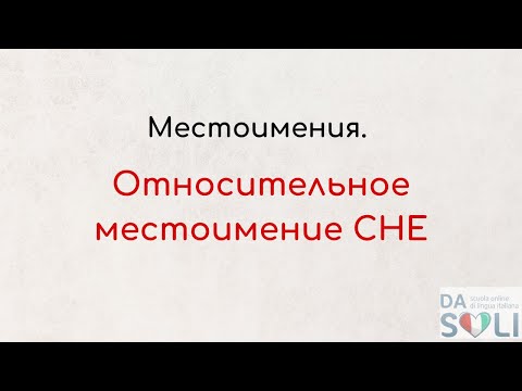 Видео: Относительные местоимения -  Che/ il quale/ il che
