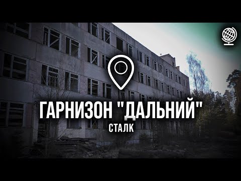 Видео: Ядерный гарнизон "Дальний". Сталк
