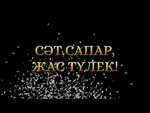 Видео: СӘТ САПАР, ЖАС ТҮЛЕК! #жастүлек #түлектергетілек