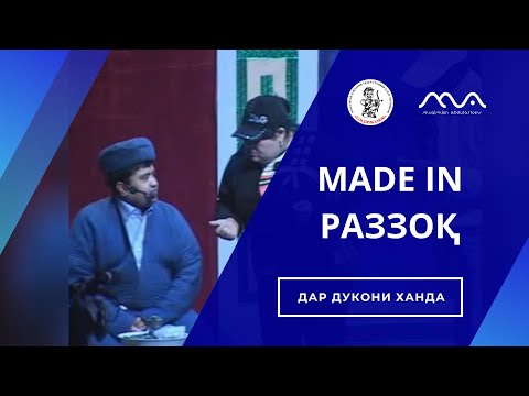 Видео: КОНСЕРТ: Мехмон аз Америка  - MADE IN Раззок 😁🤣😃😄#ХандинкамонАзХазина