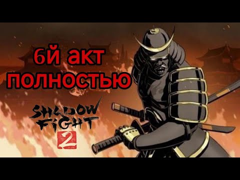 Видео: Shadow fight 2 special edition акт 6 Железная пята