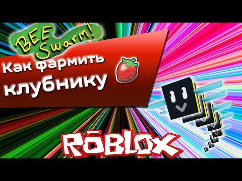 Видео: симулятор пчеловода как фармить STRAWBERRY? как фармить клубнику бсс