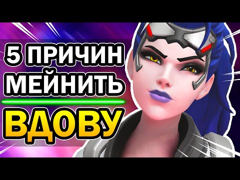 Видео: Роковая Вдова Overwatch и 5 Причин её Мейнить 2020