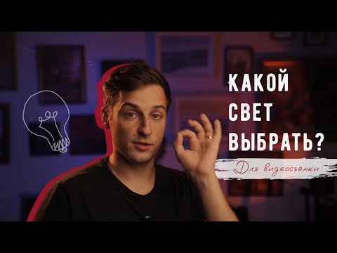 Видео: Какой свет выбрать для видеосъёмки?