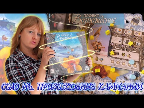 Видео: 1️⃣🏵🧊 Проект «Возрождение» / Соло игра / Сценарий первый / Прохождение кампании