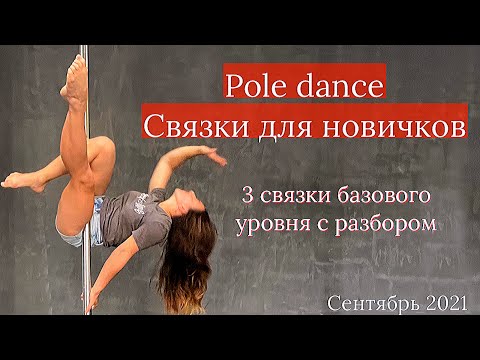Видео: Связки месяца pole dance для начинающего уровня B1. Сентябрь 2021