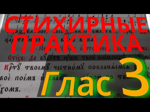 Видео: Стихирный Глас 3. Практика. Разметка текста. Обиход.