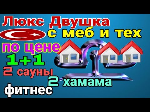 Видео: Люкс Двушка по цене 1+1! Меб, тех, сауна, хамам, фитнес зал! Средиземное море! Мерсин. Турция.