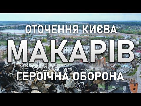 Видео: МАКАРІВ НІКОЛИ НЕ БУВ В ОКУПАЦІЇ!