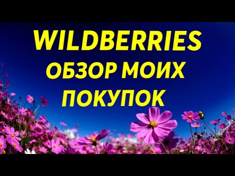 Видео: ВАЙЛДБЕРРИЗ!!! МОИ СУПЕР ПОКУПКИ!!! БОЛЬШОЙ ОБЗОР!!!