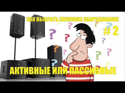 Видео: Как выбрать звуковое оборудование - Активные или пассивные