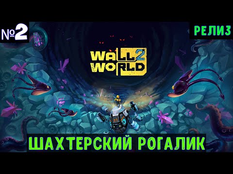 Видео: Wall World 2🔊 Прохождение #2