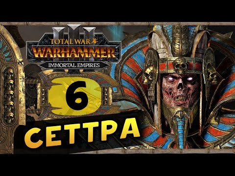Видео: Цари Гробниц в Total War Warhammer 3 - прохождение после обновления за Сеттру Бессмертного - часть 6