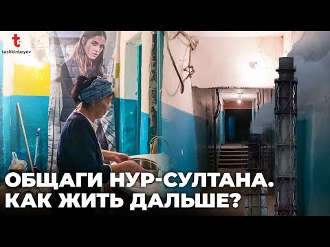 Видео: Обратная сторона столицы Казахстана. Жизнь в общежитии