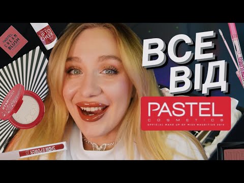 Видео: ОГЛЯД НА БРЕНД PASTEL 🍓 | аномальне розтушування та бюджетність