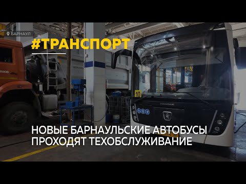 Видео: Почему новые барнаульские автобусы проходят техобслуживание