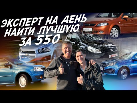 Видео: Эксперт на день! Бюджет 500-550тр! Lacetti, Aveo, Lada Granta, Suzuki SX4, Focus, Renault Logan