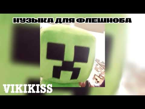 Видео: Музыка для флешмоба 👄💅🏻
