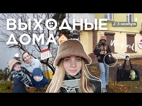 Видео: ноябрьские выходные дома🏡
