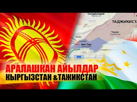 Видео: Аралашкан айылдар || Баткен || Ыдырыс Исаков