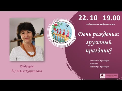 Видео: День рождения: грустный праздник?