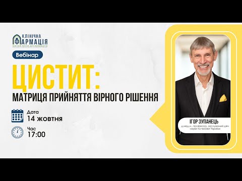 Видео: Вебінар "Цистит: матриця прийняття вірного рішення"