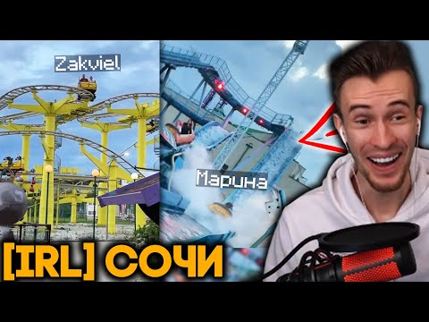 Видео: [IRL] ЗАКВИЕЛЬ И МАРИНА КАТАЮТСЯ НА АТТРАКЦИОНАХ В СОЧИ